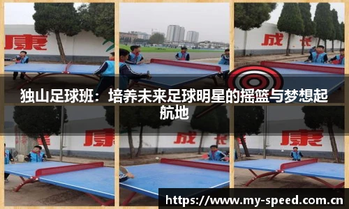 独山足球班：培养未来足球明星的摇篮与梦想起航地