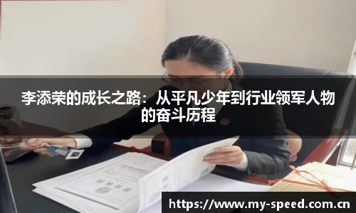 李添荣的成长之路：从平凡少年到行业领军人物的奋斗历程